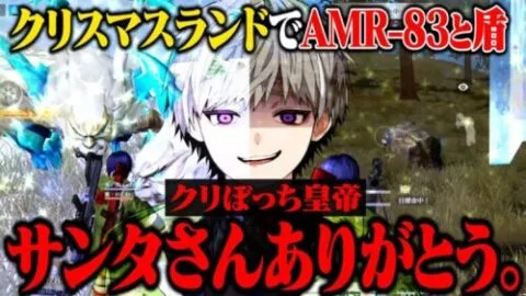 クリぼっち確定なのでAMR-83で通常ボコボコにしてきた【荒野行動】