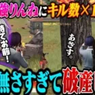 【キルの天才】Avesりんねにキル数×1000円したら破産するか検証した結果ww【荒野行動】