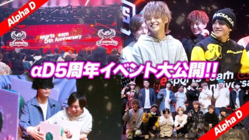 【危×れんにき復帰】αD5周年記念オフラインイベントダイジェスト in ASH WINDER Esports ARENA 高田馬場