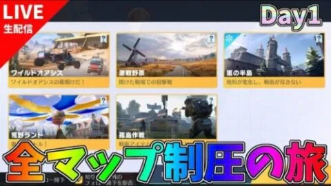【Day1】全マップ制圧の旅【荒野行動】 Knives Out