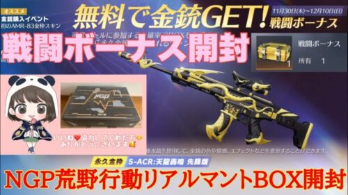 【荒野行動】無料で金銃GET⁈戦闘ボーナス開封🎁NGP荒野行動リアルマントBOX開封🎁#荒野行動 #荒野行動ガチャ #荒野あーちゃんねる