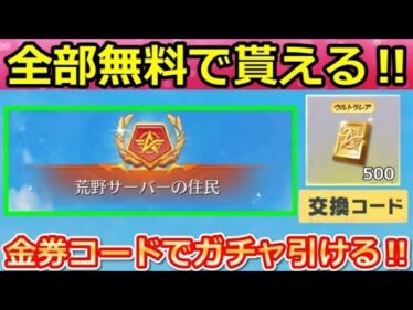 【荒野行動】隠し金券GETボタン発見‼必ず全員貰える新称号＆金券コードの参加方法！無料で東京リベンジャーズコラボのガチャが引ける！荒野サーバーの住民（Vtuber）