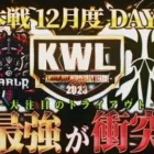 【荒野行動】KWL本戦 12月度 DAY2【最強が衝突！！今年最後の優勝はCarlaかFloraか!!】実況:Bocky 解説:ぬーぶ