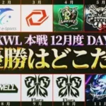 【荒野行動】KWL本戦 12月度 DAY3【絶対王者”Carla” 一年振りの優勝を狙う！！】実況:Bocky 解説:ぬーぶ