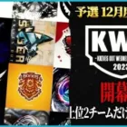 【荒野行動】KWL予選 12月度DAY1【本戦にいけるのは上位2チームのみ！！】実況解説:こっこ