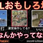 【荒野行動】アンチの操作？丁半博打？裏で運営さんなんかやってない？おもしろ場面５選！１２月KWL２０２３DAY１ラウンド３【超無課金/αD/KWL/むかたん】Knives Out