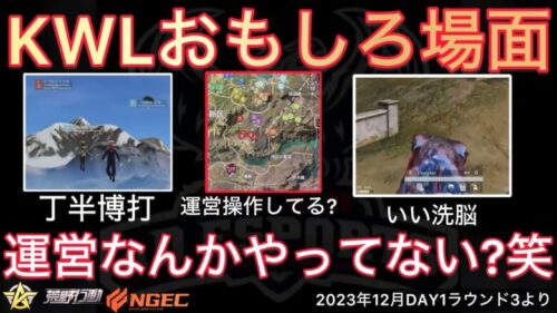 【荒野行動】アンチの操作？丁半博打？裏で運営さんなんかやってない？おもしろ場面５選！１２月KWL２０２３DAY１ラウンド３【超無課金/αD/KWL/むかたん】Knives Out