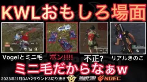 【荒野行動】KWL中に皆なにしてんの？Wおもしろ場面4選！11月KWL2023DAY2ラウンド3【超無課金/αD/KWL/むかたん】Knives Out