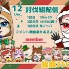 【LIVE】総額 35000円 12月度 討伐組 配信【荒野行動】