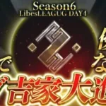 【荒野行動】LibesLEAGUE本戦 SEASON6 Day4 実況きゃん/解説皇帝