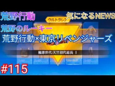 東京リベンジャーズ×コラボガチャを弾いてみた!!【荒野行動】【荒野のルーキー】【気になるNEWS】「#KnivesOut」 115本目のビデオたち