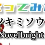 【歌ってみた】ツキミソウ/Novelbright🎤ayuバージョン🐕過去1むずい【荒野行動】【荒野人狼】