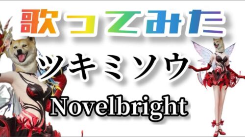 【歌ってみた】ツキミソウ/Novelbright🎤ayuバージョン🐕過去1むずい【荒野行動】【荒野人狼】