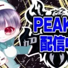 【荒野行動】しゅうきおPeak戦配信