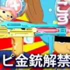 【荒野行動】ワンピコラボ金銃一部「解禁」→R.I.P.ジャンプサイレント「また逢う日まで」無料無課金ガチャリセマラプロ解説。こうやこうど拡散のため👍お願いします【アプデ最新情報攻略まとめ】