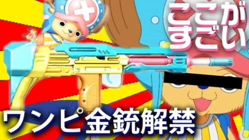 【荒野行動】ワンピコラボ金銃一部「解禁」→R.I.P.ジャンプサイレント「また逢う日まで」無料無課金ガチャリセマラプロ解説。こうやこうど拡散のため👍お願いします【アプデ最新情報攻略まとめ】