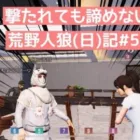 【死に戻り？】Reゼロからはじまる人狼生活/荒野人狼(日)記#511