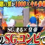 SG.まると最後のSengokuコンビ。今までありがとな。1000円×キル数参戦【荒野行動】