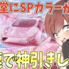 【荒野行動】殿堂シリーズにSPカラーが登場!!金枠が大量に出る神ガチャでしたwww