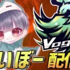【荒野行動】Vogelゴルタイ配信