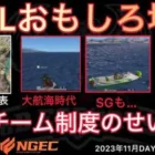 【荒野行動】戦国ゲーミングとVogelだけ別ゲーに。プロ制度の弊害。おもしろ場面7選！11月KWL2023DAY4ラウンド2【超無課金/αD/KWL/むかたん】Knives Out