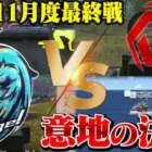 Vogel対Sengoku Gaming プロ同士の熱すぎた試合【荒野行動】