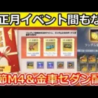 【荒野行動】お正月イベント間もなく‼無料で金銃や金車セダン配布のお年玉/福袋など過去の振り返り紹介！歴代春節ガチャ・新殿堂（Vtuber）