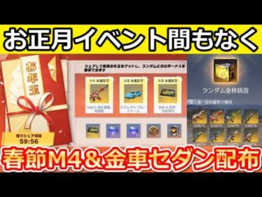 【荒野行動】お正月イベント間もなく‼無料で金銃や金車セダン配布のお年玉/福袋など過去の振り返り紹介！歴代春節ガチャ・新殿堂（Vtuber）