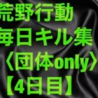 【荒野行動】団体onlyキル集【4日目】