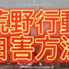 [荒野行動]　自害方法を紹介してみた!　誰得?　