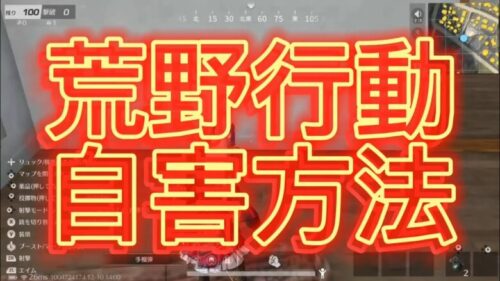 [荒野行動]　自害方法を紹介してみた!　誰得?　