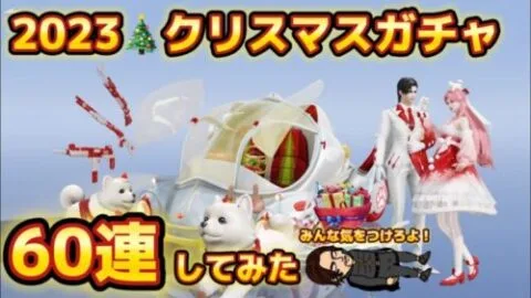 【荒野行動】クリスマスガチャ僕はこんな感じでした…、皆さんお気をつけください。#荒野行動ガチャ#ワンタクロース