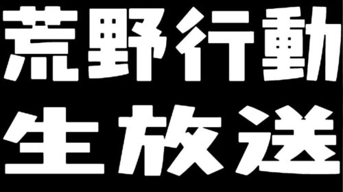 【荒野行動】伝説の軍神目指して通常回し配信！！