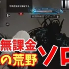 【ライフアフター】無課金ソロ挑戦第３回！エリア行動『黄砂の荒野』【転生したら無課金だった件　第５話】