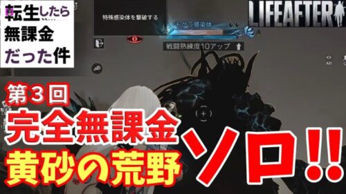 【ライフアフター】無課金ソロ挑戦第３回！エリア行動『黄砂の荒野』【転生したら無課金だった件　第５話】