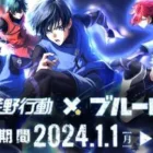 【荒野行動】１月１日０時から「ブルーロックコラボ」開催！→スキン判明！無料無課金ガチャリセマラプロ解説。こうやこうど拡散のため👍お願いします【アプデ最新情報攻略まとめ】