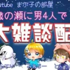 【荒野行動】【雑談】懐かしのメンバーで雑談！メンバーの今。