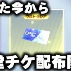【荒野行動】たった今から「殿堂ガチャチケ」配布開始！無料無課金ガチャリセマラプロ解説。こうやこうど拡散のため👍お願いします【アプデ最新情報攻略まとめ】