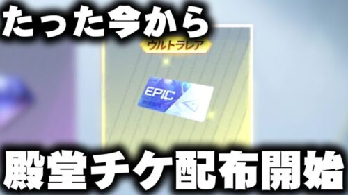 【荒野行動】たった今から「殿堂ガチャチケ」配布開始！無料無課金ガチャリセマラプロ解説。こうやこうど拡散のため👍お願いします【アプデ最新情報攻略まとめ】