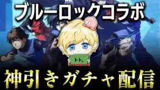 【ガチャ配信】ブルーロックコラボ神引きします！【荒野行動】