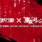 【荒野行動】１２月７日から「東京リベンジャーズコラボ」が開始されます。無料無課金ガチャリセマラプロ解説。こうやこうど拡散のため👍お願いします【アプデ最新情報攻略まとめ】
