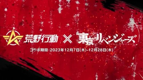 【荒野行動】１２月７日から「東京リベンジャーズコラボ」が開始されます。無料無課金ガチャリセマラプロ解説。こうやこうど拡散のため👍お願いします【アプデ最新情報攻略まとめ】