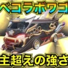 【荒野行動】東京リベンジャーズコラボワゴン車「疾風迅雷:暴走」丁寧に性能検証してみた！大領主より強くね？【性能検証】