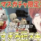 【荒野行動】これが武器スキン!?wクリスマス限定スキンが過去1で可愛すぎたwww