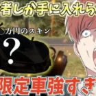 【荒野行動】廃課金者しか手に入れることができない限定車の性能が強過ぎるんだがwww