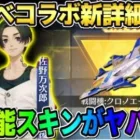 【荒野行動】東リべコラボ新スキン判明！初の●●をカスタマイズ出来る機能が神すぎたwwww【精錬スキン】