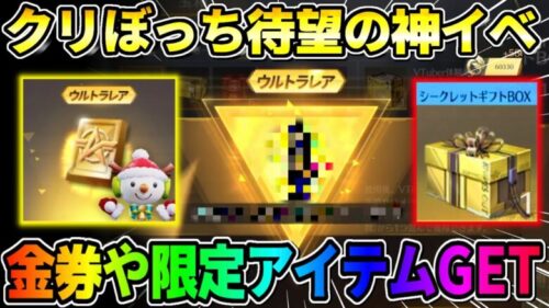 【荒野行動】金券や限定アイテムが無料で貰える！クリスマスイベントが最高すぎるwwww