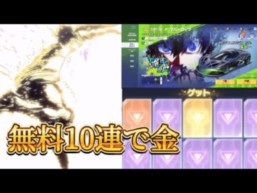 【荒野行動】ブルーロックコラボガチャを10連引いたら神引きした！