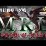 【荒野行動】1月度。MRL day2。大会実況。遅延あり。