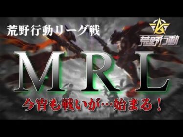 【荒野行動】1月度。MRL day2。大会実況。遅延あり。